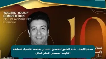 رسميًا اليوم.. شرم الشيخ للمسرح الشبابي يكشف تفاصيل مسابقة التأليف المسرحي للعام الحالي